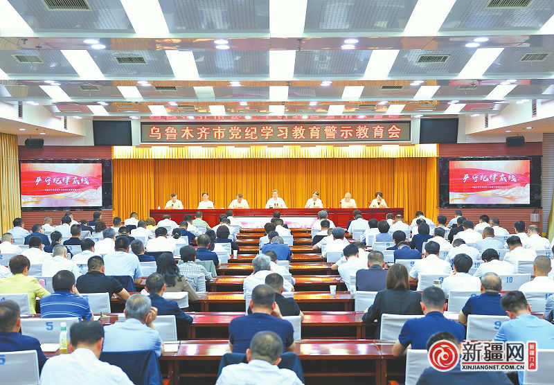 乌鲁木齐市党纪学习教育警示教育会召开 充分发挥警示教育作用纵深推进全面从严治党 为 ...
